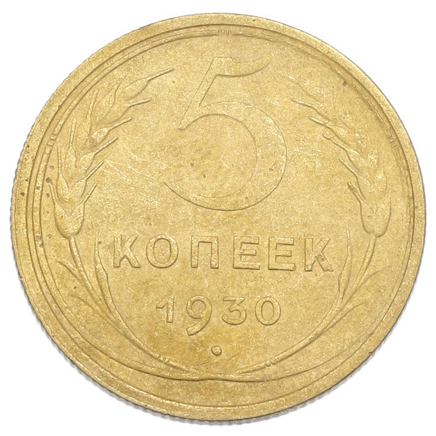 Монета 5 копеек 1930 года