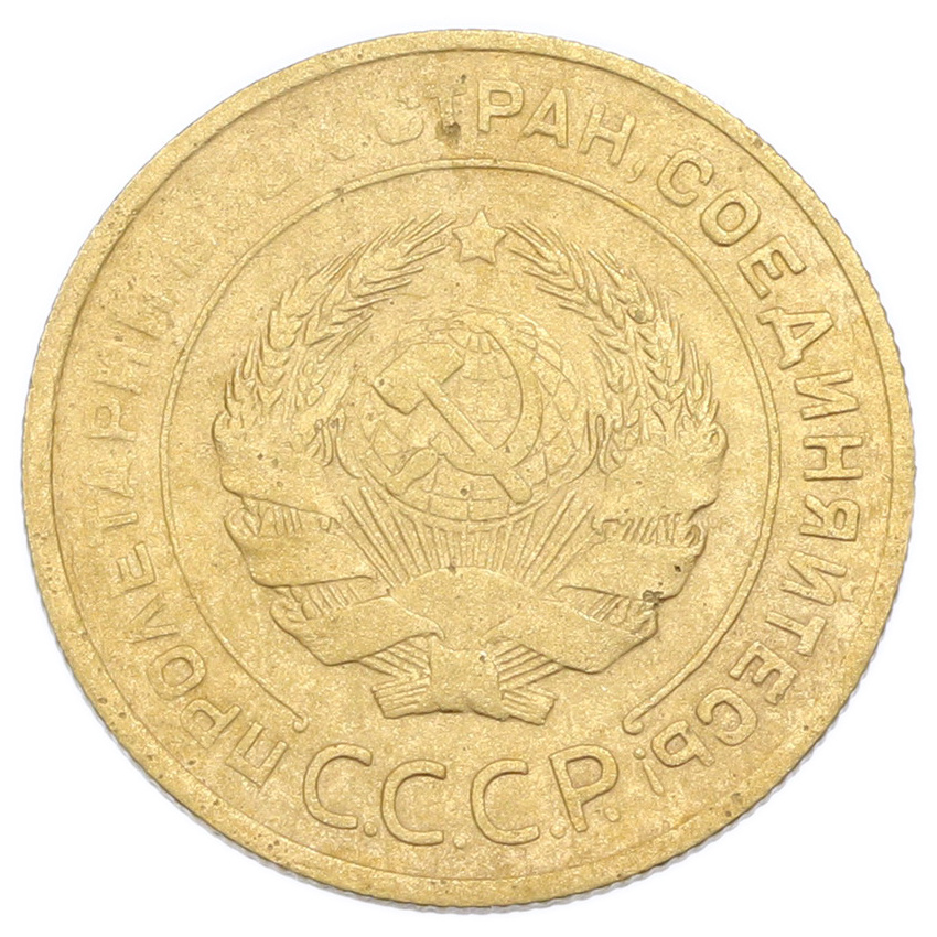 Монета 5 копеек 1930 года (вид 2)