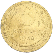 Монета 5 копеек 1930 года (аверс)