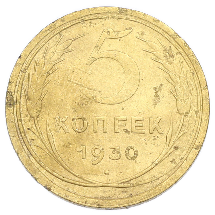 Монета 5 копеек 1930 года