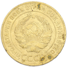 Монета 5 копеек 1930 года (реверс)