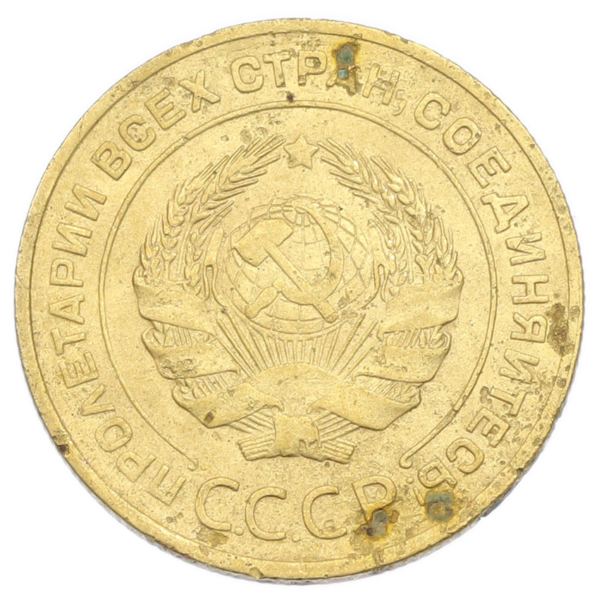 Монета 5 копеек 1930 года (вид 2)