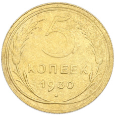 Монета 5 копеек 1930 года (аверс)