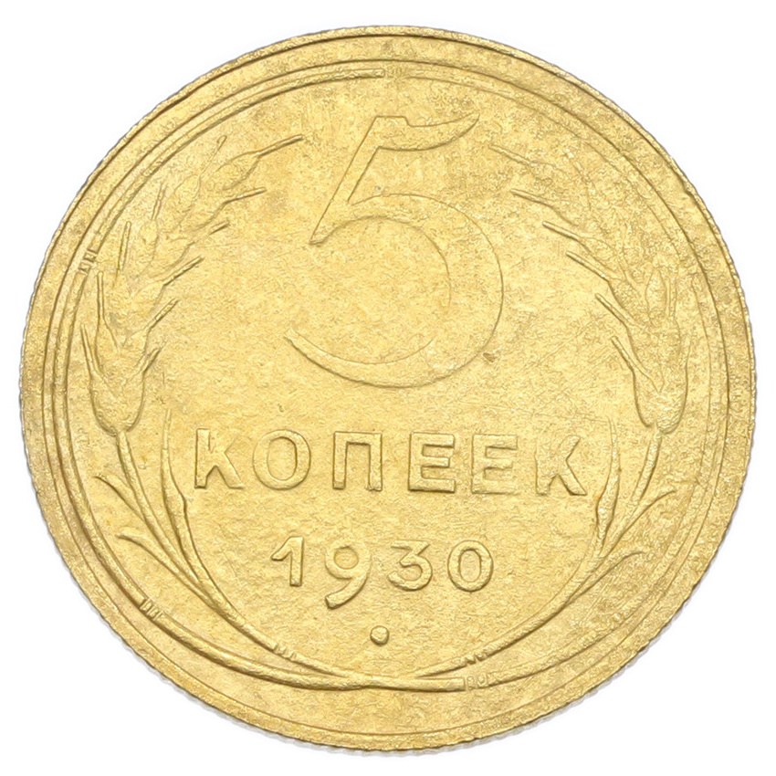 Монета 5 копеек 1930 года