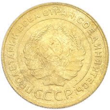 Монета 5 копеек 1930 года (реверс)