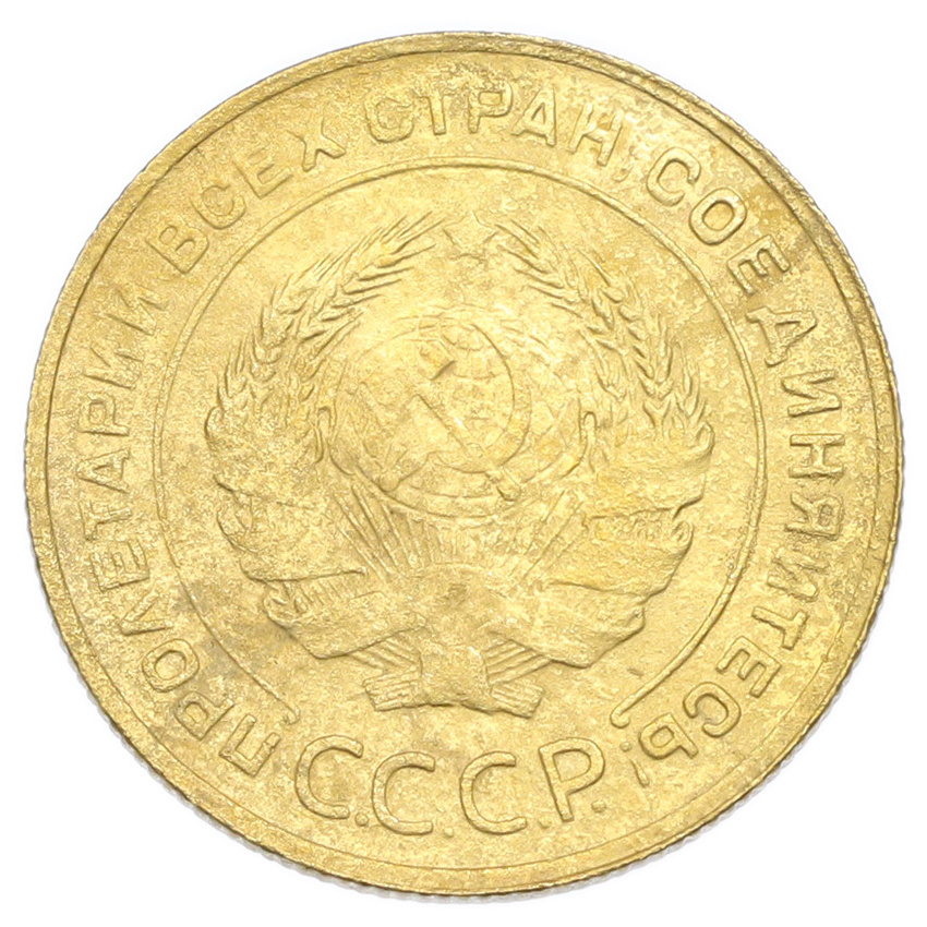 Монета 5 копеек 1930 года (вид 2)