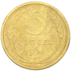 Монета 5 копеек 1930 года (аверс)