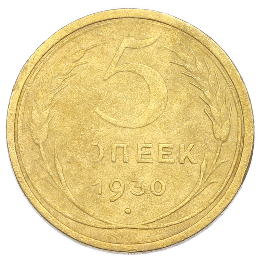 Монета 5 копеек 1930 года
