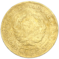 Монета 5 копеек 1930 года (реверс)