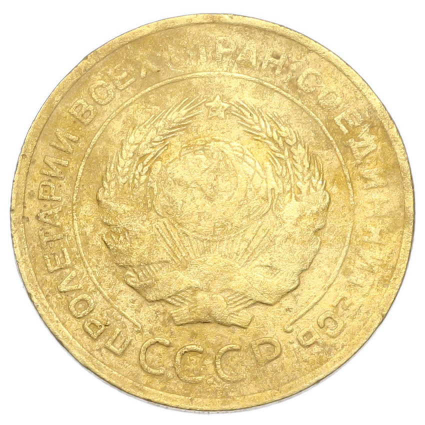 Монета 5 копеек 1930 года (вид 2)