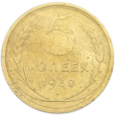 Монета 5 копеек 1930 года (аверс)