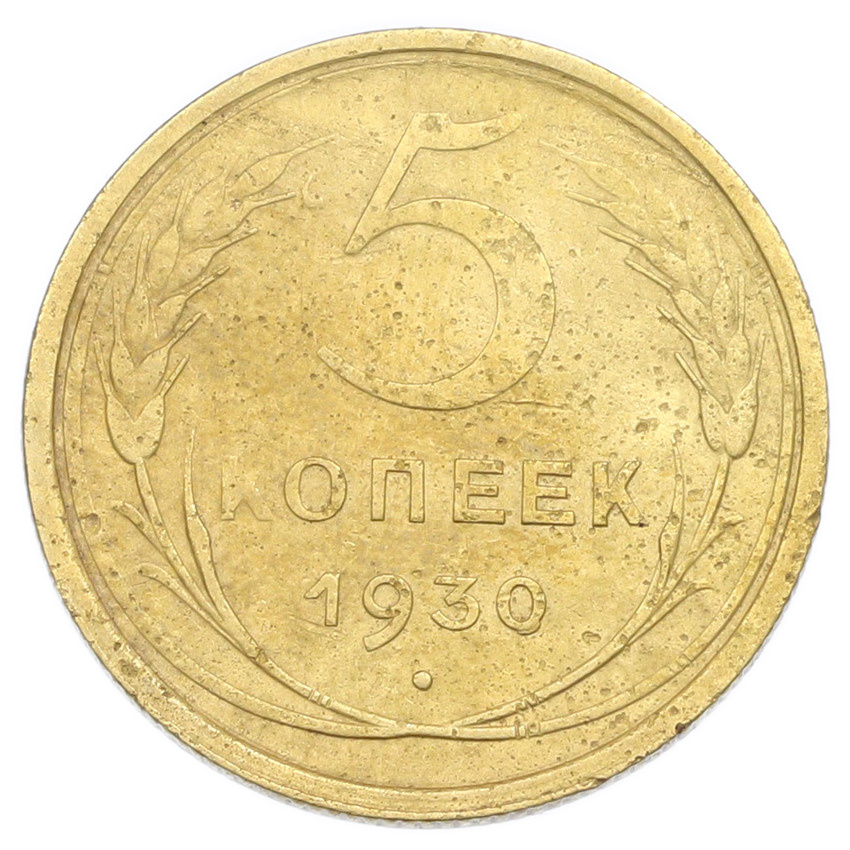 Монета 5 копеек 1930 года