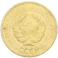 Монета 5 копеек 1930 года (реверс)