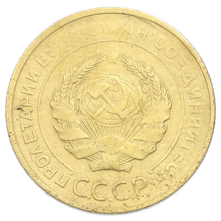 Монета 5 копеек 1930 года (вид 2)