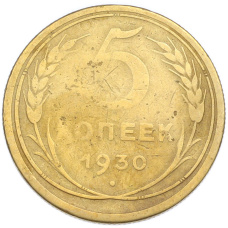 Монета 5 копеек 1930 года (аверс)