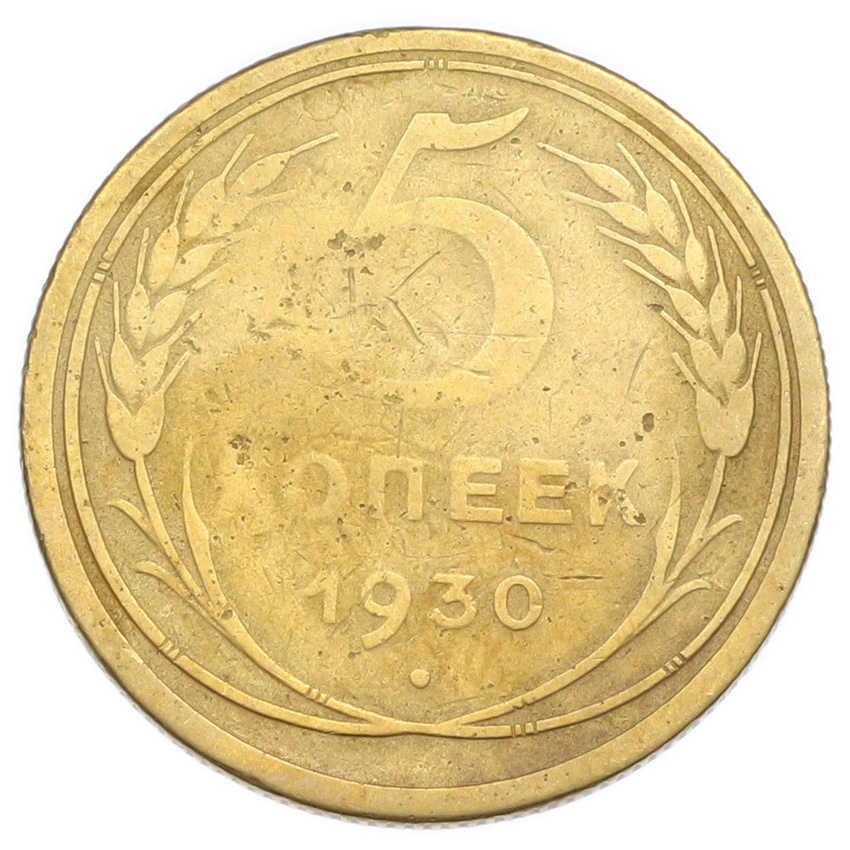 Монета 5 копеек 1930 года