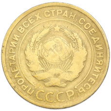 Монета 5 копеек 1930 года (реверс)