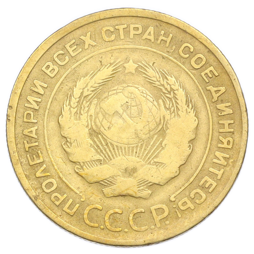 Монета 5 копеек 1930 года (вид 2)