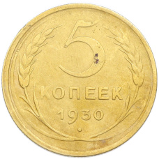 Монета 5 копеек 1930 года (аверс)