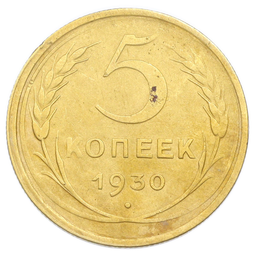 Монета 5 копеек 1930 года