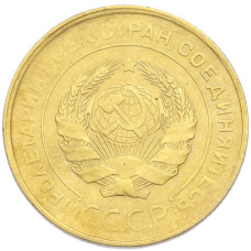 Монета 5 копеек 1930 года (реверс)