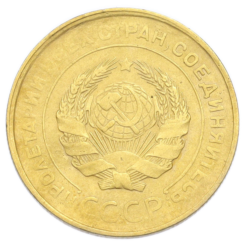 Монета 5 копеек 1930 года (вид 2)