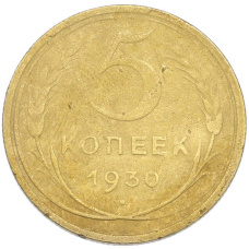 Монета 5 копеек 1930 года (аверс)