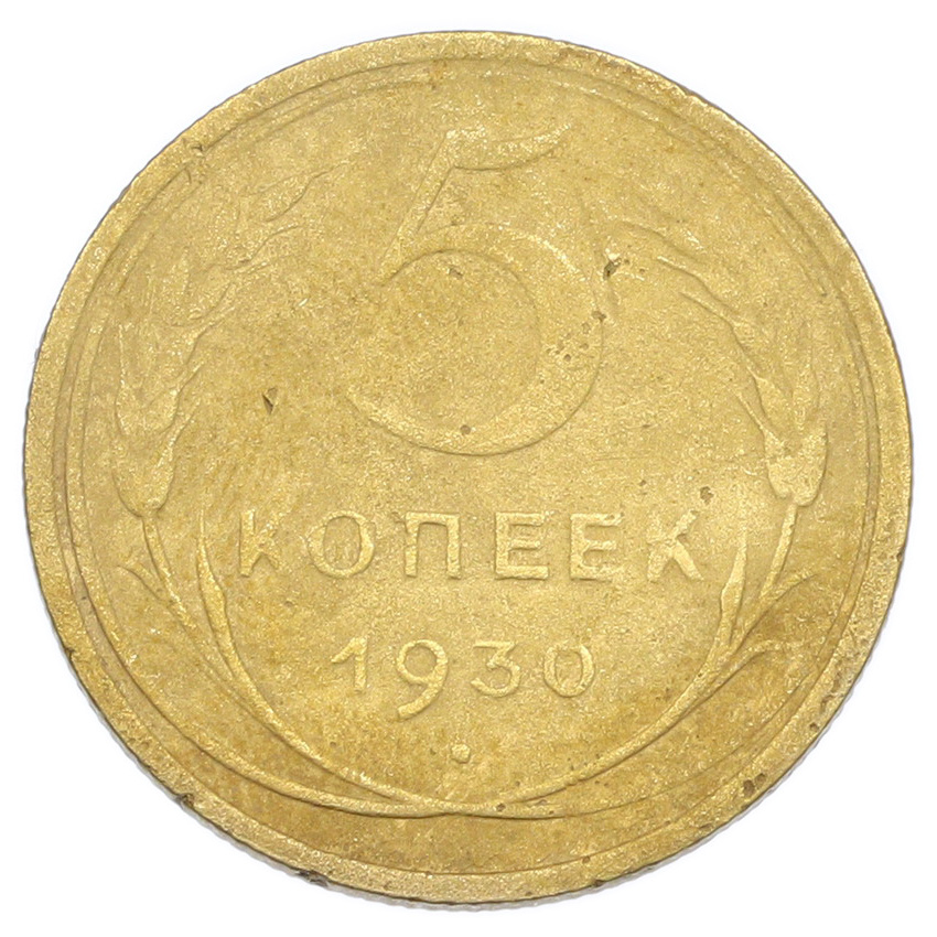 Монета 5 копеек 1930 года