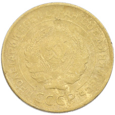 Монета 5 копеек 1930 года (реверс)