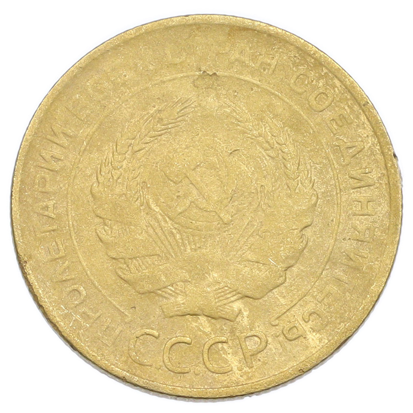Монета 5 копеек 1930 года (вид 2)