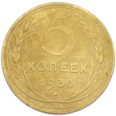 Монета 5 копеек 1930 года (аверс)