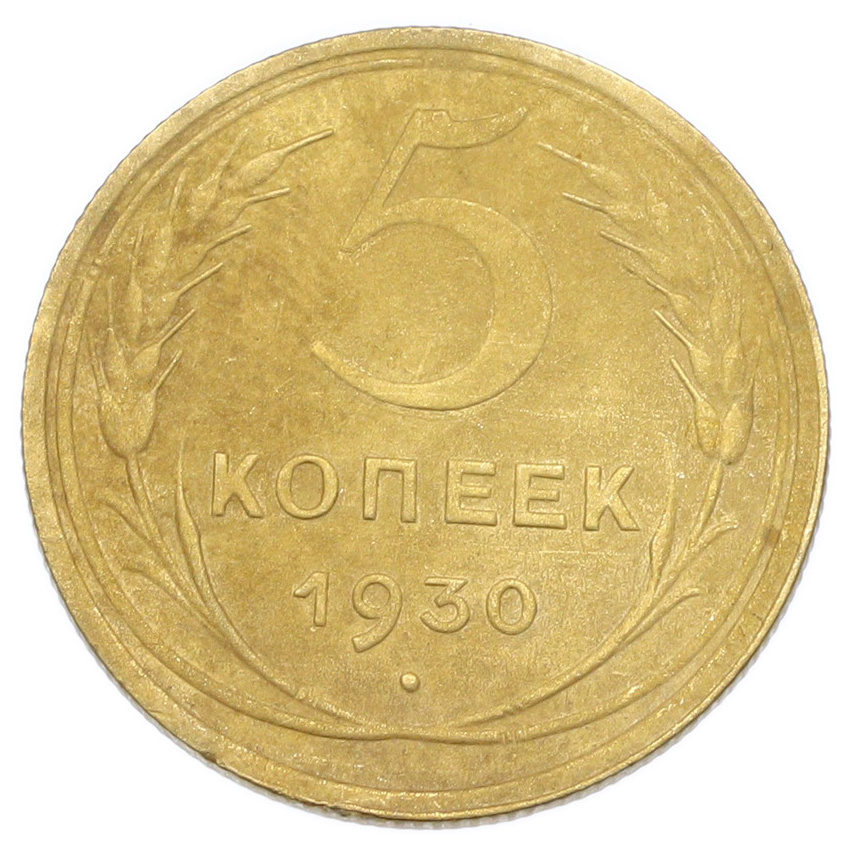 Монета 5 копеек 1930 года
