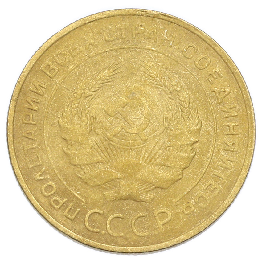 Монета 5 копеек 1930 года (вид 2)