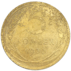 Монета 5 копеек 1930 года (аверс)