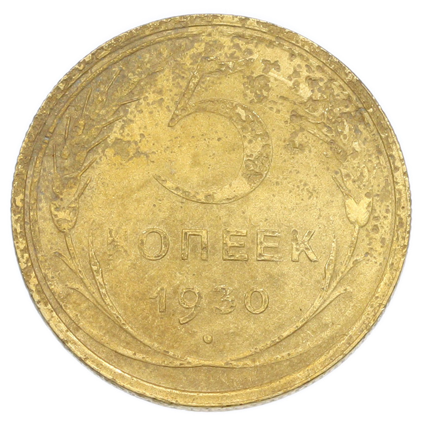 Монета 5 копеек 1930 года