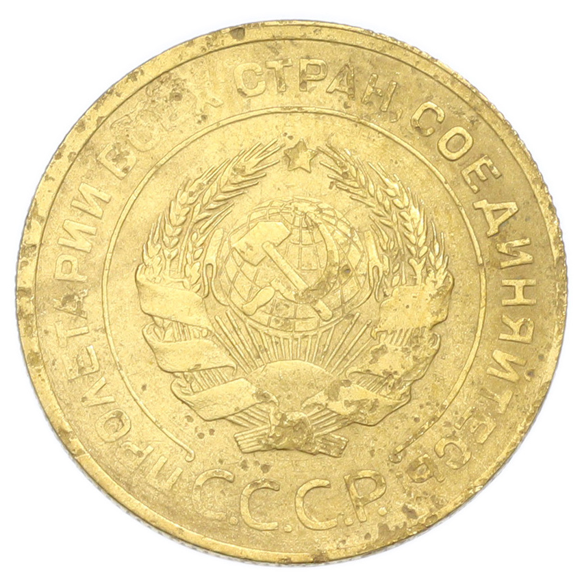 Монета 5 копеек 1930 года (вид 2)