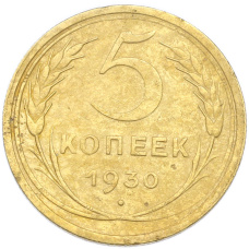 Монета 5 копеек 1930 года (аверс)