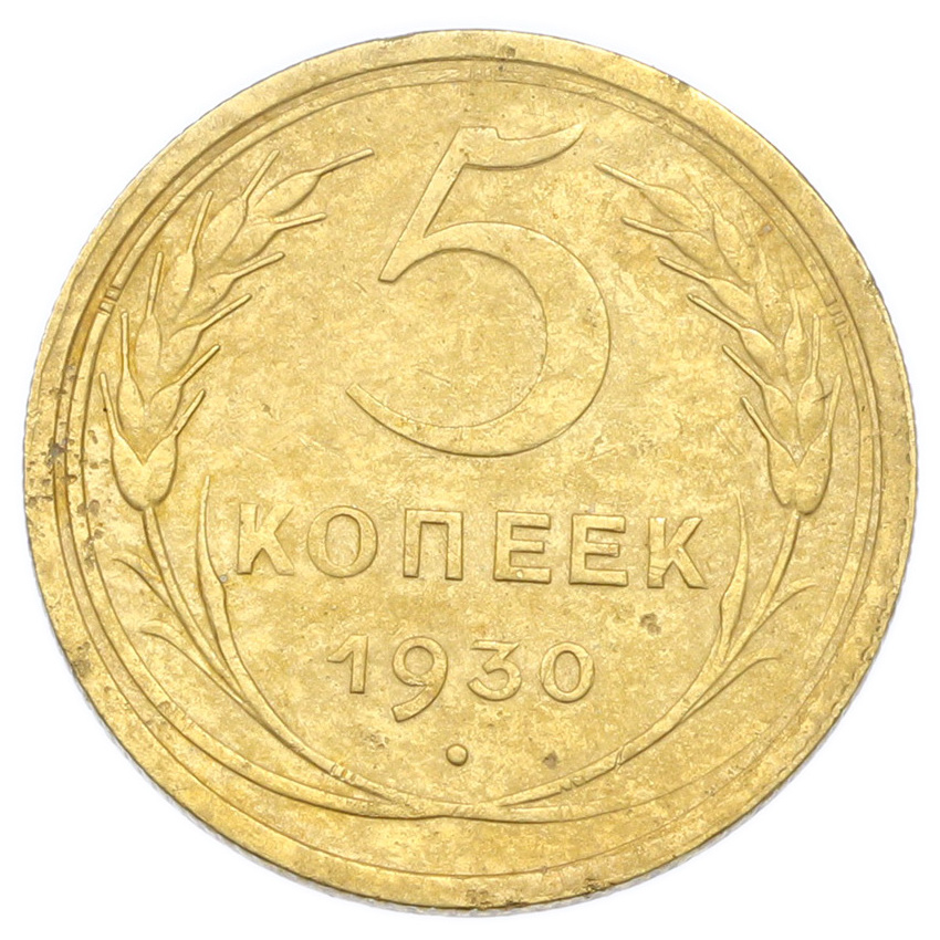 Монета 5 копеек 1930 года