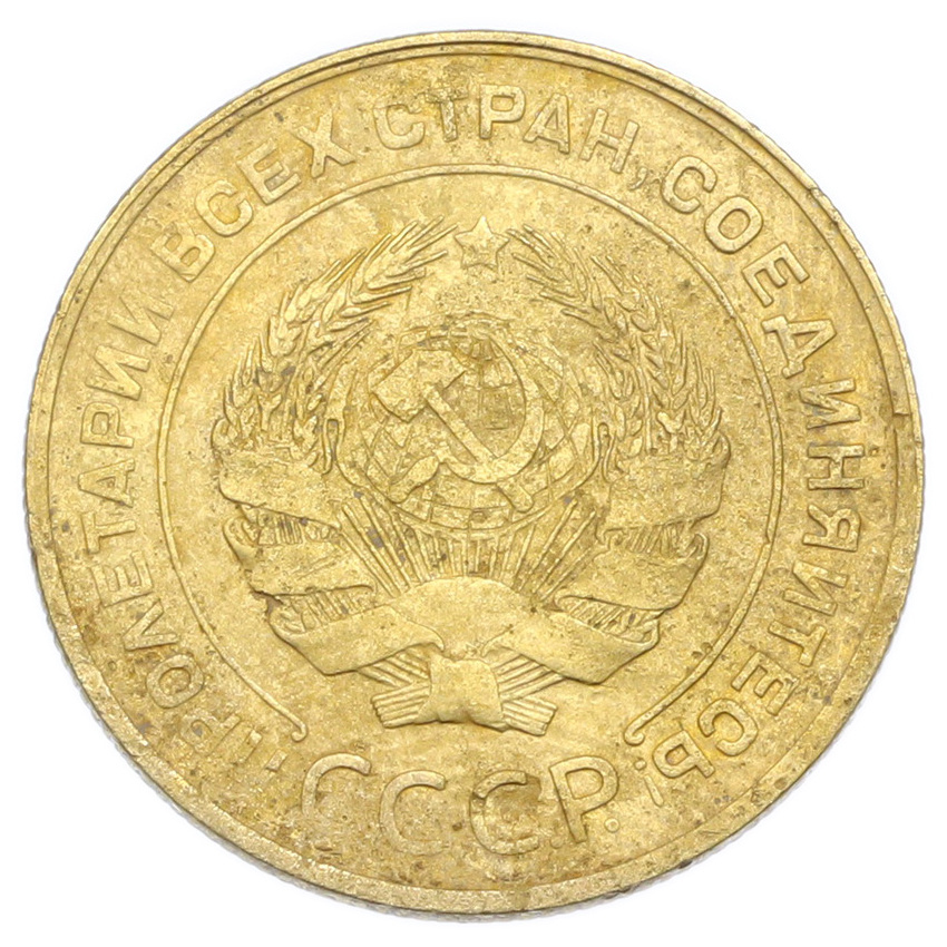 Монета 5 копеек 1930 года (вид 2)
