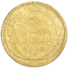 Монета 5 копеек 1930 года (аверс)