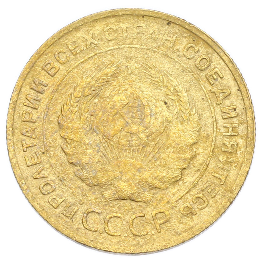 Монета 5 копеек 1930 года (вид 2)