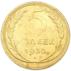 Монета 5 копеек 1930 года (аверс)