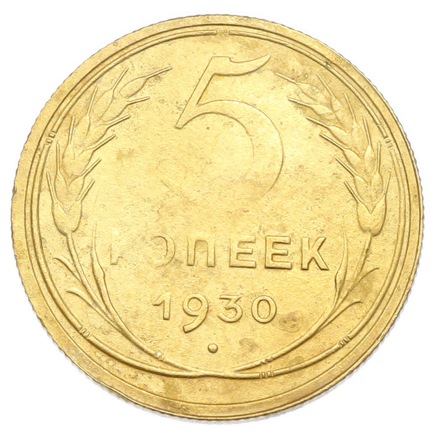Монета 5 копеек 1930 года