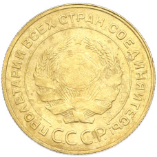 Монета 5 копеек 1930 года (реверс)