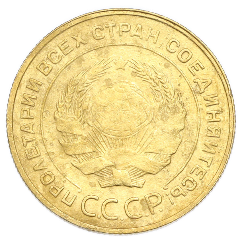 Монета 5 копеек 1930 года (вид 2)