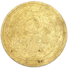 Монета 5 копеек 1930 года (аверс)