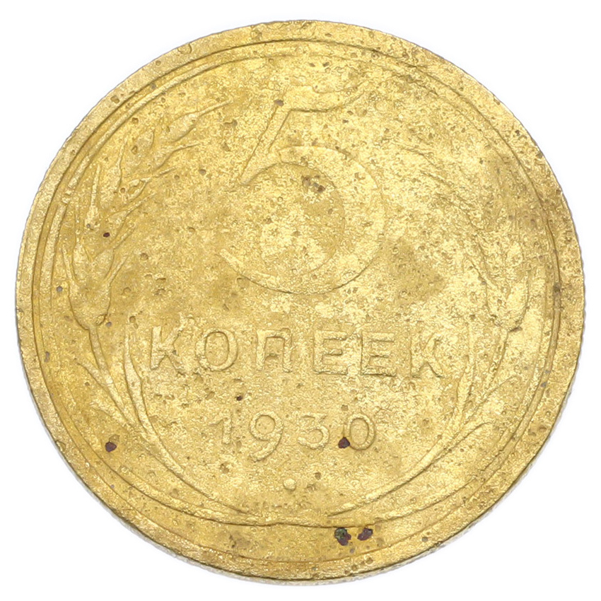 Монета 5 копеек 1930 года