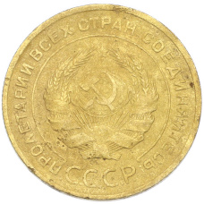 Монета 5 копеек 1930 года (реверс)