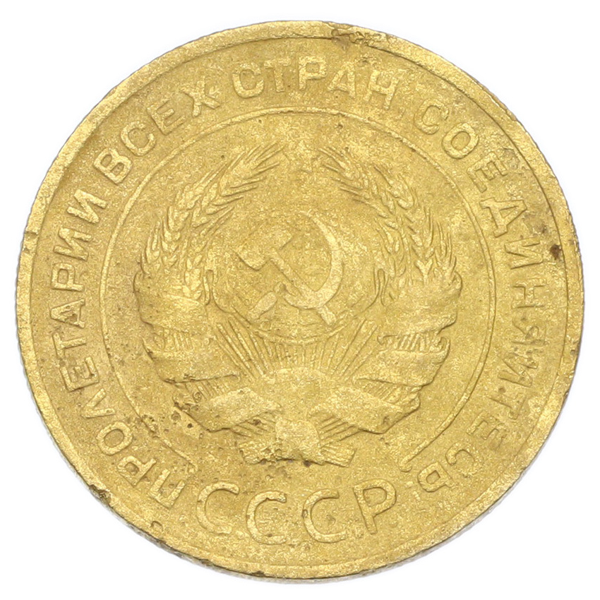 Монета 5 копеек 1930 года (вид 2)