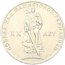 Монета 1 рубль 1965 года «20 лет Победы» (аверс)